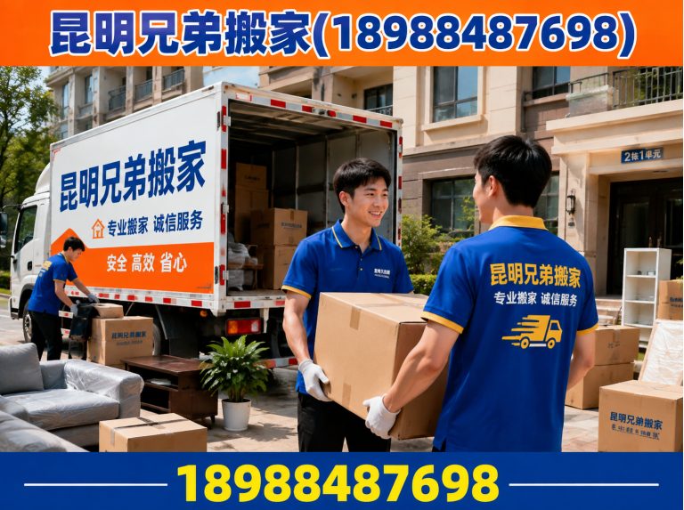 寻甸回族彝族自治县昆明兄弟搬家展示图